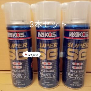 3本セットワコーズ SSG スーパーシリコーングリース