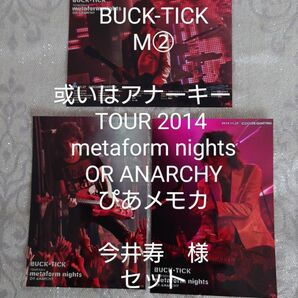 М②　BUCK-TICK　メモカ　或いはアナーキー　TOUR2014 metaform nights OR ANARCHY　今井寿