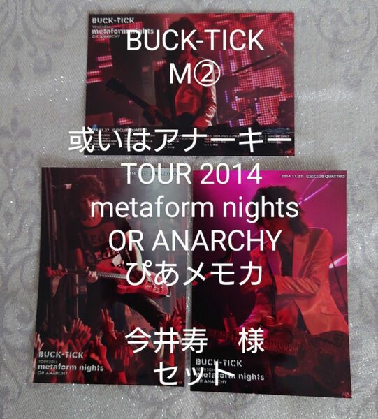 М②　BUCK-TICK　メモカ　或いはアナーキー　TOUR2014 metaform nights OR ANARCHY　今井寿