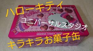 ハローキティ　お菓子缶　キラキラ　ユニバーサルスタジオ　USJ　ユニバ