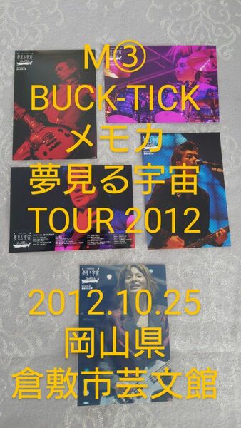 М③　BUCK-TICK　メモカ　夢見る宇宙 TOUR 2012 　メンバー５人