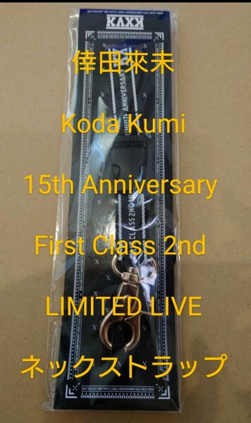 倖田來未 Koda Kumi 15th Anniversary First Class 2nd LIMITED ネックストラップ