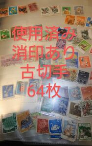 K21　難あり　昔の切手　使用済み切手　消印付き切手　古切手　64枚