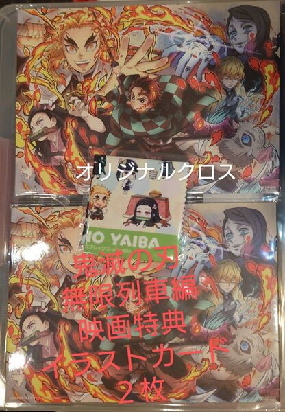 劇場版 鬼滅の刃 無限列車編 入場者特典 第1弾 描き下ろし イラストカード 2枚 オリジナルクロス