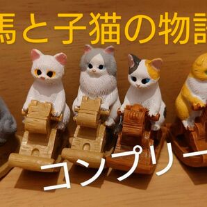 木馬と子猫の物語　コンプリート　5種　ネコのガチャ　猫雑貨