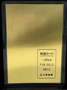 【F200CK】純金プレート 純金カード 1g FINE GOLD 999.9 三菱金属 三菱マテリアル 佐渡金山 ラミネート