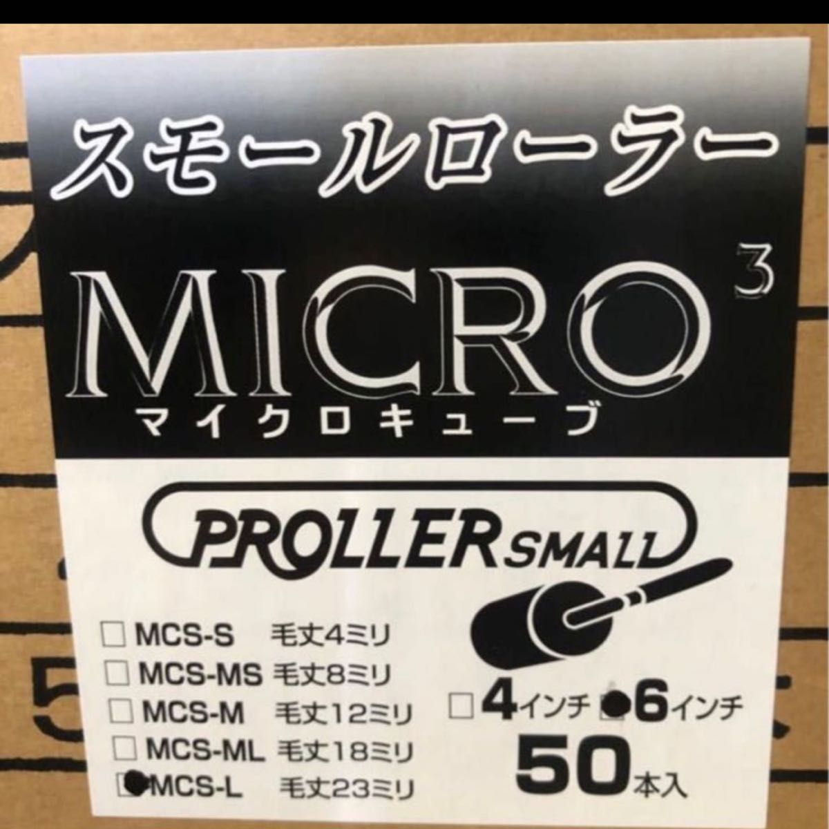好川産業 マイクロキューブローラー 50本｜Yahoo!フリマ（旧PayPayフリマ）