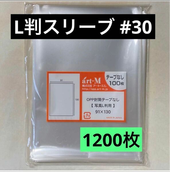 L判生写真スリーブ#30 テープなし 1200枚