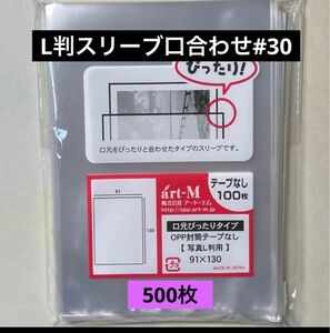 L判生写真スリーブ口合わせ#30 テープなし 500枚