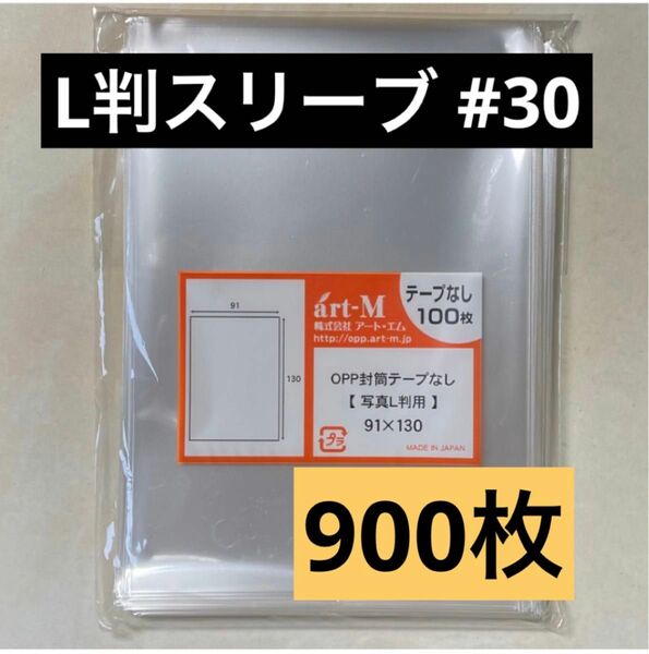 L判生写真スリーブ#30 テープなし 900枚