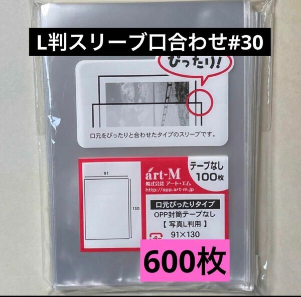 L判生写真スリーブ口合わせ#30 テープなし 600枚