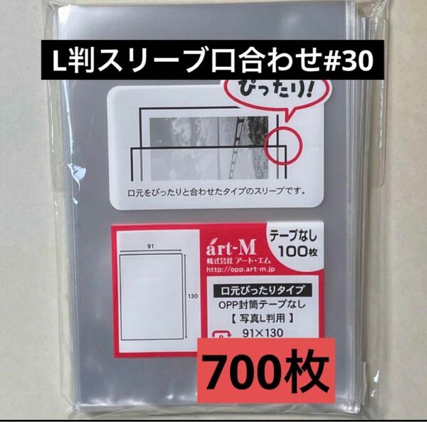 L判生写真スリーブ口合わせ#30 テープなし 700枚