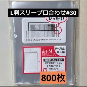 L判生写真スリーブ口合わせ#30 テープなし 800枚