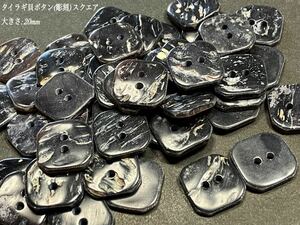 ＊送料無料＊[2点以上でオマケ付] タイラギ貝ボタン(#スクエア)/ 20ｍｍ 15個セット＊