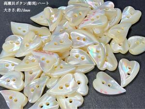 *送料無料*[2点以上でオマケ付]高瀬貝ボタン/芯(ハート型) 約18mm 20個セット＊