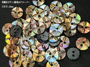 *送料無料*[2点以上でオマケ付]茶蝶 貝ボタン(彫刻)#クローバー 13mm 30個セット＊