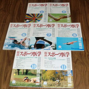 ◇全7冊「臨床スポーツ医学」2008年1月号／5～8月号／10～11月号