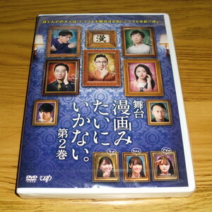 ◇新品未開封！DVD「舞台 漫画みたいにいかない。第2巻」