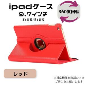 iPad ケース カバー 回転式 レッド 赤 第6世代 第5世代 9.7 ipad ipadケース iPadケース 手帳型 アイパット アイパッド 便利グッズ