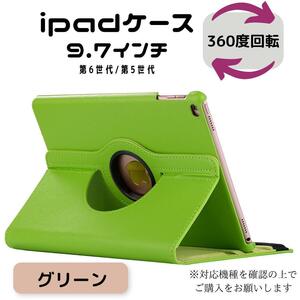 iPad ケース 手帳型 回転式 グリーン 第6世代 第5世代 9.7 カバー ipad ipadケース iPadケース 手帳型 アイパット アイパッド 便利グッズ