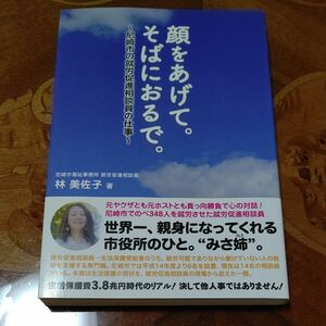 顔をあげて。そばにおるで。　尼崎市の就労促進相談員の仕事 林美佐子／著