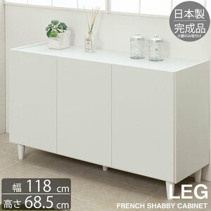  free shipping ( one part region excepting )0012ke[ legs attaching white cabinet width 118 depth 39 height 68.5 ] French living made in Japan final product 