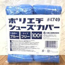 ●送料無料 未使用品 川西工業 ポリエチ シューズカバー 4749 ブルー フリーサイズ 100枚入x2個(200枚)100足分/ポリエチレン PE 靴カバー_画像2