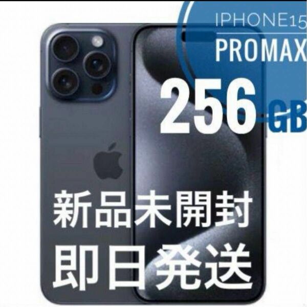 iPhone15 ProMaxブルーチタニウム256 GB SIMフリー