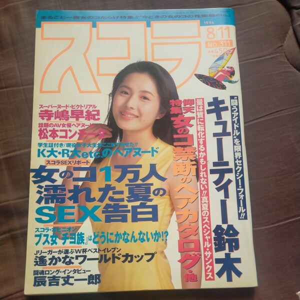 送料無料即決！スコラ1994年8月11日号水野真紀キューティー鈴木寺島早紀辰吉丈一郎陣内貴美子