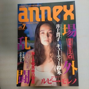 送料無料即決！ANNEXスコラ増刊アネックス1994年7月号vol.7キューティー鈴木井上貴子女子プロレス神取忍小松みゆき千葉麗子ルビーモレノ