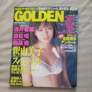 送料無料即決！GOLDENゴールデン1999年11月号vol.4宝島特別編集ザ・美女マガジン釈由美子酒井若菜国仲涼子濱松咲アスリート女子アナ