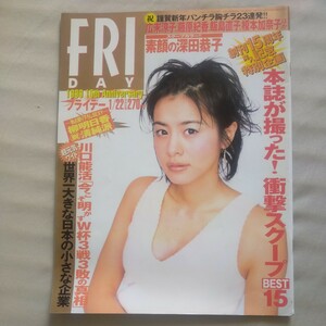 送料無料即決！ FRIDAY フライデー1999年1月22日号創刊15周年記念号さとう珠緒柳明日香深田恭子藤原紀香日航機豊田商事石田ゆり子