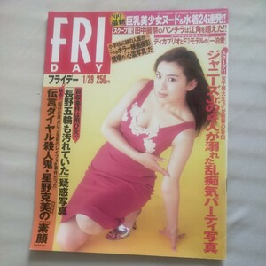 送料無料即決！FRIDAYフライデー1999年1月29日号雛形あきこ田中麗奈佐藤江梨子益子梨恵井上尚子小川直也橋本真也江口尚