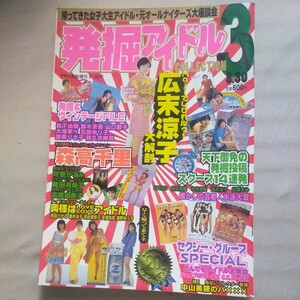 送料無料即決！発掘アイドルコレクションvol.3アサヒ芸能増刊平成9年8月30日号広末涼子森高千里岡田有希子お宝