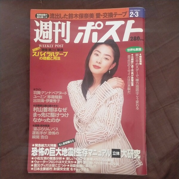 送料無料即決！週刊ポスト1995年2月3日号深津絵里夏木綾鈴木保奈美阪神大震災スパイラルテープ鄧小平金正日