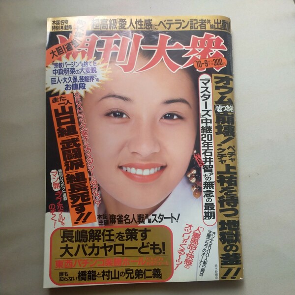 送料無料即決！週刊大衆1995年10月9日号鈴木紗理奈藤崎美砂桜樹ルイ織田無道オウム真理教