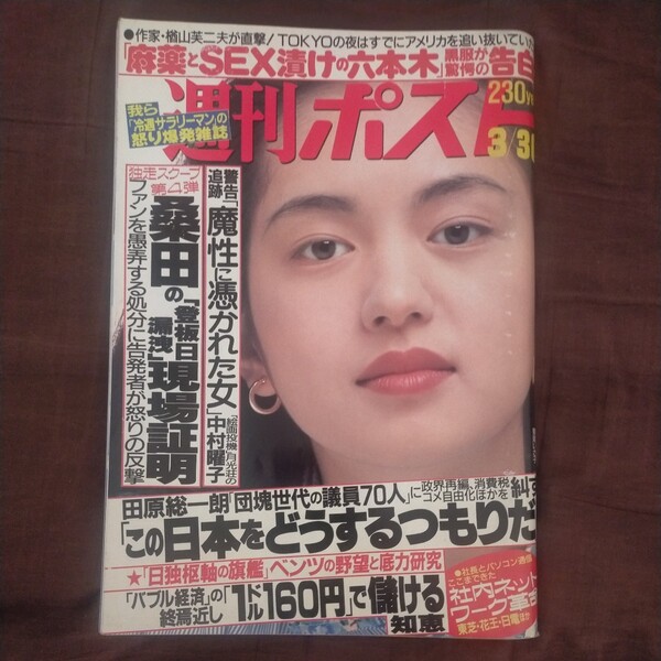送料無料即決!週刊ポスト1990年3月30日号鷲尾いさ子塩見孝也よど号日向まこ桑田真澄中牧昭二落合信彦たまジッタリンジン