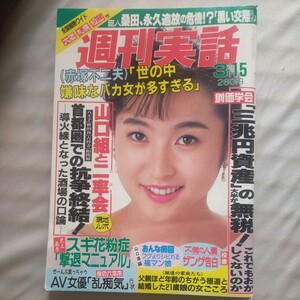 送料無料即決！週刊実話1990年3月15日号かとうれいこ赤塚不二夫桑田真澄カネボウ東洋紡ユニチカ水着