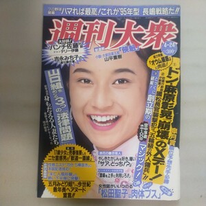 送料無料即決！週刊大衆1995年4月24日号朝比奈彩乃栗原みなみ遊人テリー伊藤やしきたかじんオウム真理教皐月賞