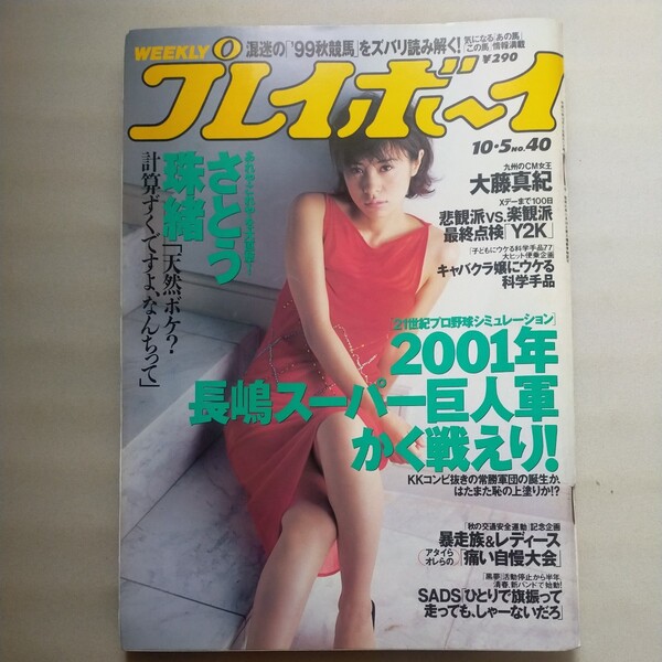 送料無料即決!週刊プレイボーイ1999年10月5日号さとう珠緒大藤真紀川島令美飯窪五月安めぐみ