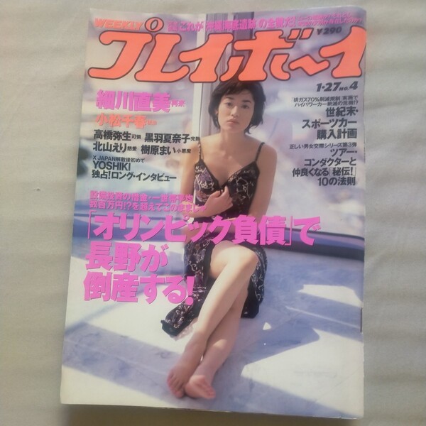 送料無料即決!週刊プレイボーイ1998年1月27日号細川直美小松千春北山えり黒羽夏奈子YOSHIKIインタビュー長野オリンピック樹原まい