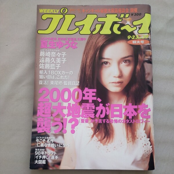 送料無料即決!週刊プレイボーイ1997年9月23日号夏生ゆうな藤崎奈々子遠藤久美子佐藤藍子