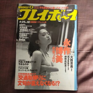 送料無料即決！週刊プレイボーイ1997年3月29日号永作博美大路恵美児玉多恵子仲間由紀恵桐島えりか篠原ともえ