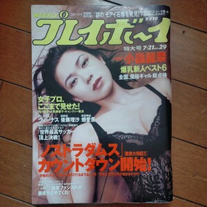 送料無料即決！週刊プレイボーイ1998年7月21日号小嶺麗奈ヴィーナス後藤理沙畑愛里大向美智子キャンディー奥津府川唯未女子プロレス