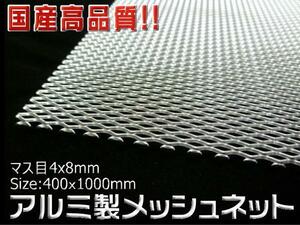 国産高品質! アルミメッシュ中目 シルバー 40x100cm マス目菱形 4x8mm 曲げ加工OK 【メッシュグリル ダクトメッシュ メッシュネット】