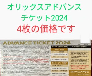【2024年シーズン】オリックスバファローズアドバンスチケット4枚　パリーグ　プロ野球　チケット　京セラドーム大阪　前売券　オリックス 
