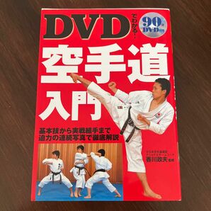 ＤＶＤでわかる！空手道入門　基本技から実戦組手まで迫力の連続写真で徹底解説 香川政夫／監修