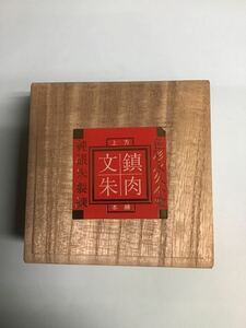 文鎮朱肉 本練り 新品未使用品