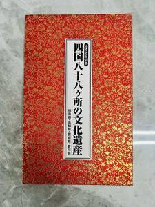 ふるさと切手 四国八十八ヶ所の文化遺産 第１集から第４集　豪華装丁 ジャバラ折り式納経帳タイプ