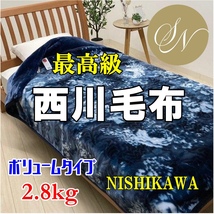 ◆新品・送料無料◆最高級 昭和西川極細繊維2枚合わせ毛布２．8kg！あったかハイボリューム衿付冬用厚手 毛布シングルサイズ・ネイビー_画像1